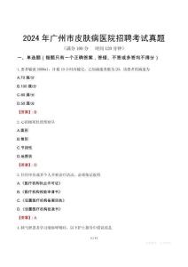 2024年廣州市皮膚病醫(yī)院招聘考試真題