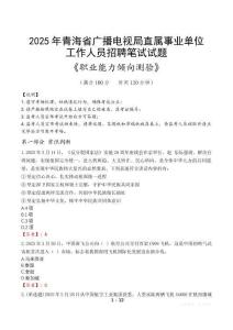 青海省廣播電視局直屬事業(yè)單位招聘考試真題2025