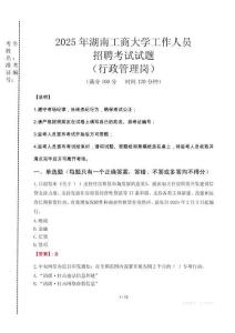 2025年湖南工商大學(xué)招聘真題(行政管理崗)