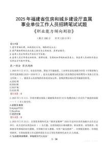 福建省住房和城鄉(xiāng)建設廳直屬事業(yè)單位招聘考試真題2025