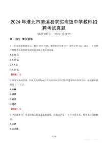 2024年淮北市濉溪縣求實(shí)高級(jí)中學(xué)教師招聘考試真題
