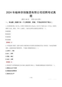 2024年榆林供銷集團(tuán)有限公司招聘考試真題