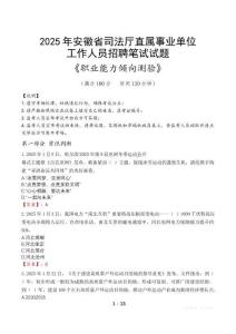安徽省司法廳直屬事業(yè)單位招聘考試真題2025