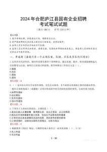 2024年合肥廬江縣國(guó)有企業(yè)招聘真題