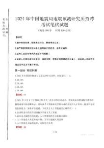 中國地震局地震預(yù)測研究所招聘筆試真題2024