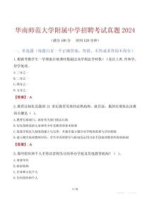 華南師范大學附屬中學招聘考試真題2024