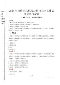 巴彥淖爾杭錦后旗招社區(qū)工作者筆試真題2024