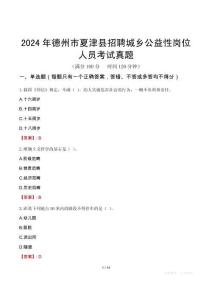 2024年德州市夏津縣招聘城鄉(xiāng)公益性崗位人員考試真題