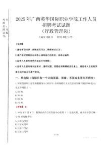 2025年廣西英華國際職業(yè)學院招聘真題(行政管理崗)