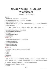 2024年廣西國際壯醫(yī)醫(yī)院招聘真題