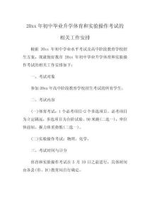 20xx年初中畢業(yè)升學(xué)體育和實驗操作考試的相關(guān)工作安排