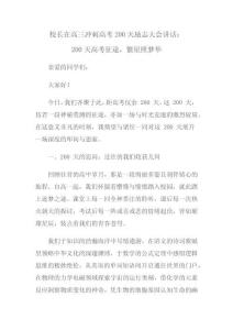 校長(zhǎng)在高三沖刺高考200天勵(lì)志大會(huì)講話：200天高考征途，繁星照夢(mèng)華