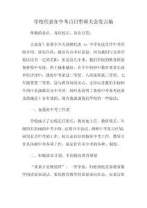 學校代表在中考百日誓師大會發(fā)言稿