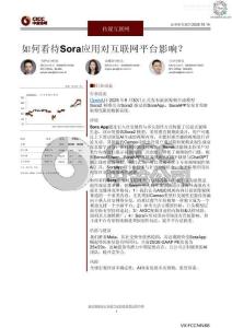 信息技術-如何看待Sora應用對互聯(lián)網(wǎng)平臺影響？