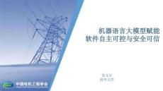 機器語言大模型賦能軟件自主可控與安全可信PPT