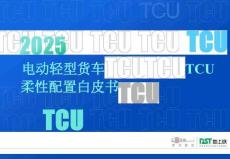 2025年電動輕型貨車TCU柔性配置白皮書-羅戈研究&地上鐵