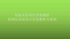 7.1彩鋼瓦屋頂項(xiàng)目容量測(cè)算及案例