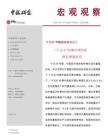 《宏觀觀察》2025年第38期：“十五五”時期中國經濟潛在增速研究