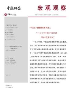 《宏觀觀察》2025年第38期：“十五五”時期中國經(jīng)濟潛在增速研究