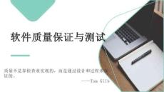 软件质量保证与测试 课件