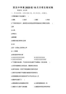 四川省南充市西充中學(xué)2025-2026學(xué)年高一上學(xué)期10月月考生物試題（有答案）