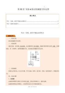 第32講 實(shí)驗(yàn)6驗(yàn)證機(jī)械能守恒定律（原卷版）