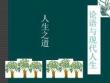 論語與現代人生人生之道