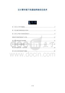 云計(jì)算環(huán)境下的通信網(wǎng)絡(luò)優(yōu)化技術(shù)-洞察與解讀