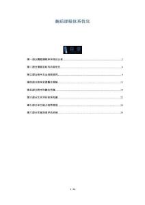 舞蹈課程體系優(yōu)化-洞察與解讀