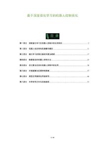 基于深度強(qiáng)化學(xué)習(xí)的機(jī)器人控制優(yōu)化-洞察及研究