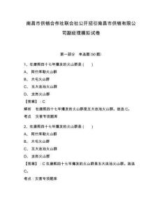 南昌市供銷合作社聯(lián)合社公開招引南昌市供銷有限公司副經(jīng)理模擬試卷精編答案詳解