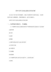 國外鳥類專家鑒定題集及答案詳解