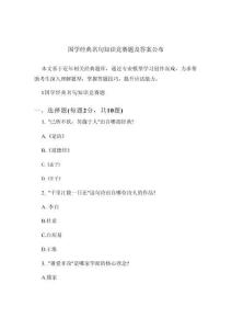 國學(xué)經(jīng)典名句知識競賽題及答案公布