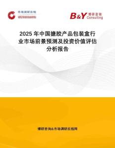 2025年中國搪膠產(chǎn)品包裝盒行業(yè)市場(chǎng)前景預(yù)測(cè)及投資價(jià)值評(píng)估分析報(bào)告
