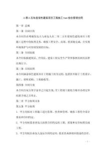 二零二五年度綠色建筑項(xiàng)目工程施工hse綜合管理合同