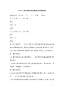 二零二五年度裝配式建筑構(gòu)件承包服務(wù)協(xié)議