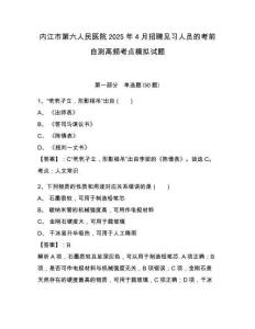 內(nèi)江市第六人民醫(yī)院2025年4月招聘見(jiàn)習(xí)人員的考前自測(cè)高頻考點(diǎn)模擬試題及答案詳解參考