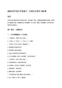 2025 初中語(yǔ)文中考復(fù)習(xí)：中國(guó)文化常識(shí) 100 題（高頻考點(diǎn) + 精編解析 + 易錯(cuò)點(diǎn)總結(jié)）