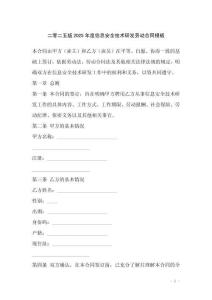 二零二五版2025年度信息安全技術(shù)研發(fā)勞動(dòng)合同模板