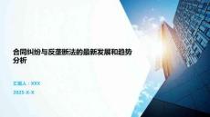 合同糾紛與反壟斷法的最新發(fā)展和趨勢分析