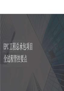 中建EPC工程總承包項(xiàng)目全過程管控要點(diǎn)