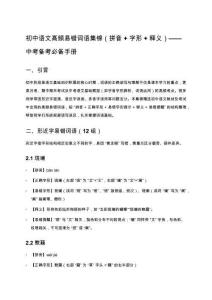 初中語(yǔ)文高頻易錯(cuò)詞語(yǔ)集錦（拼音+字形+釋義）——中考備考必備手冊(cè)