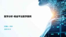 醫(yī)學(xué)分析-楊金平法醫(yī)學(xué)案例