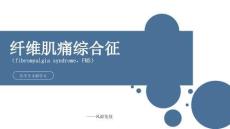 纤维肌痛综合征
