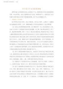 关于设计不当风险的规避