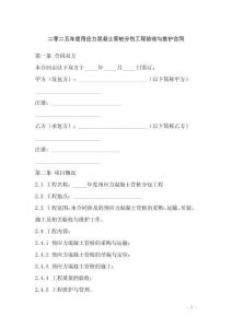 二零二五年度預應力混凝土管樁分包工程驗收與維護合同