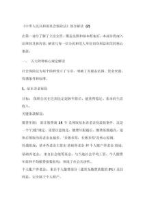 《中華人民共和國社會保險法》部分解讀(2)