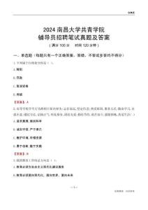 2024南昌大學(xué)共青學(xué)院輔導(dǎo)員招聘筆試真題及答案
