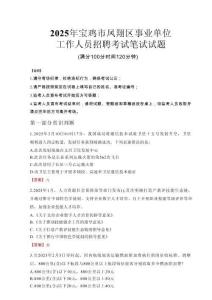2025年寶雞市鳳翔區事業單位考試真題