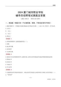 2024廈門城市職業(yè)學(xué)院輔導(dǎo)員招聘筆試真題及答案